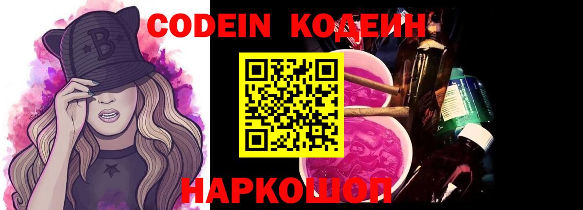 Кодеиновый сироп Lean Purple Drank  Вход с VPN  Кодеин Purple Drank  Старая Купавна 